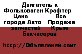 Двигатель к Фольксваген Крафтер › Цена ­ 120 000 - Все города Авто » Продажа запчастей   . Крым,Бахчисарай